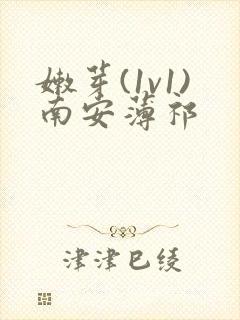 嫩芽(1v1)南安薄祁