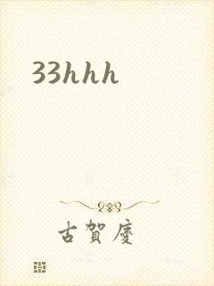 33hhh封面