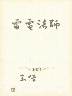 雷电法师