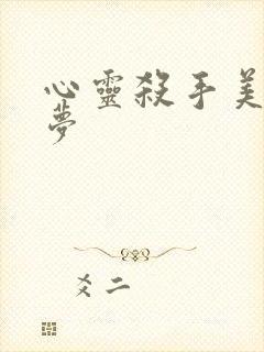 心灵杀手美国噩梦