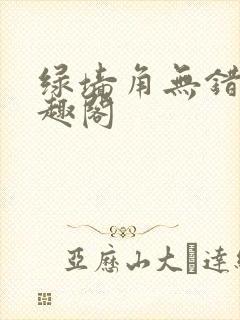 绿墙角无错版笔趣阁