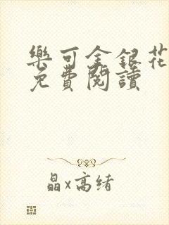 乐可金银花原文免费阅读封面