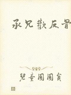 承兄欢反骨兄妹