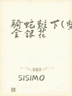 骑蛇难下(双)金银花