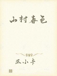 山村春色
