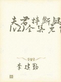 夫君摔断腿后(1v2)全集免费阅读