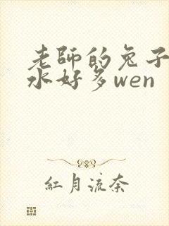 老师的兔子好软水好多wen