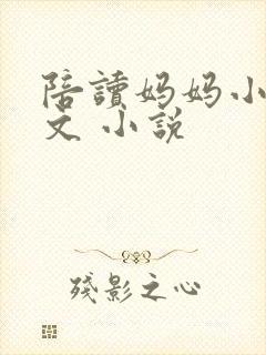 陪读妈妈小说全文 小说