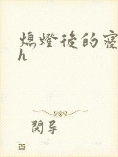 熄灯后的寝室ph