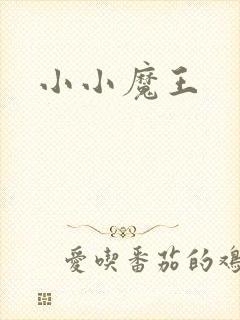 小小魔王