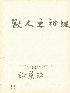 兽人之神级矿师