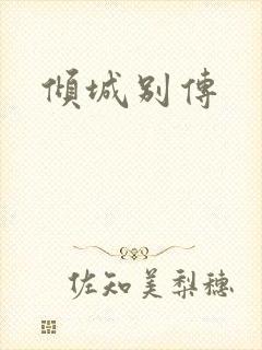 倾城别传