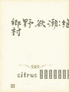 乡野欲潮:绝色村