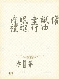 催眠常识修改婚礼进行曲封面