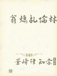 翁熄乩伦林娟封面