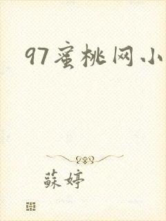 97蜜桃网小说
