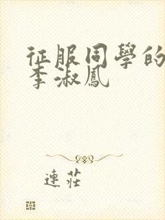 征服同学的麻麻李淑凤