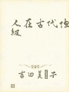 人在古代但考四级