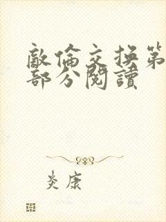 敌伦交换第48部分阅读