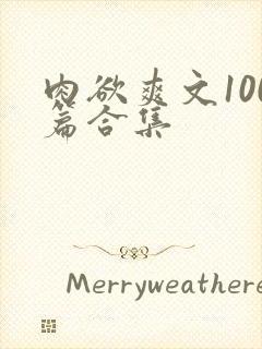 肉欲爽文100篇合集