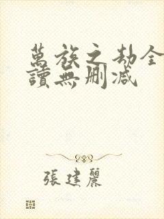 万族之劫全文阅读无删减