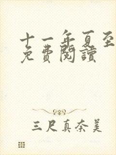 十一年夏至小说免费阅读