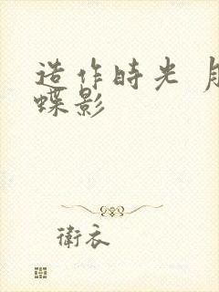 造作时光 月下蝶影