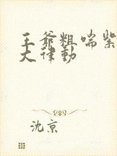 王爷粗喘紫黑硕大律动