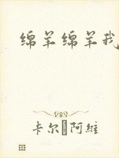 绵羊绵羊我爱你