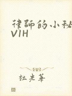 律师的小秘书1V1H