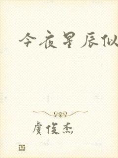今夜星辰似你封面