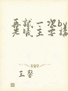 再试一次by林光曦主要讲了什么