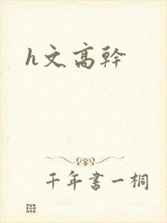 h文高干