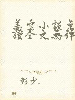 姜云小说免费阅读全文无弹窗