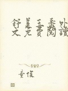 舒美玉番外篇全文免费阅读