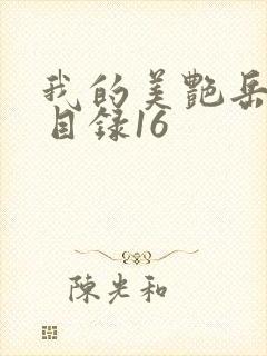 我的美艳岳全文目录16