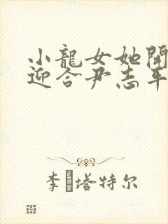 小龙女她开始慢迎合尹志平