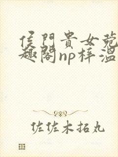 侯门贵女菀菀笔趣阁np梓温