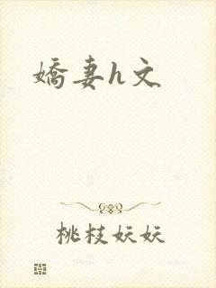 娇妻h文