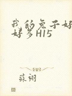 我的兔子好软水好多H15