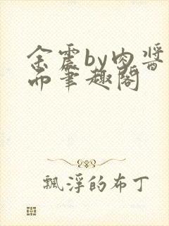 余震by肉酱意面笔趣阁