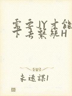 需要JY才能活下去系统H