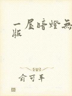 一屋暗灯无删减版