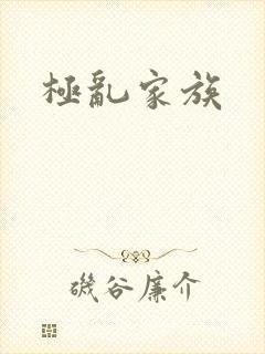 极乱家族