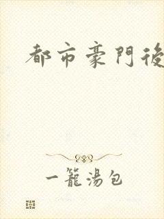 都市豪门后宫录封面