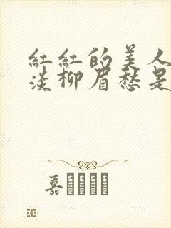 红红的美人脸淡淡柳眉愁是什么歌曲封面