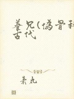 养兄(伪骨科)古代封面