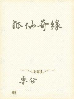 狐仙奇缘