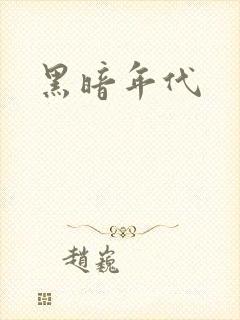黑暗年代