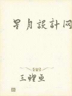 星月设计网